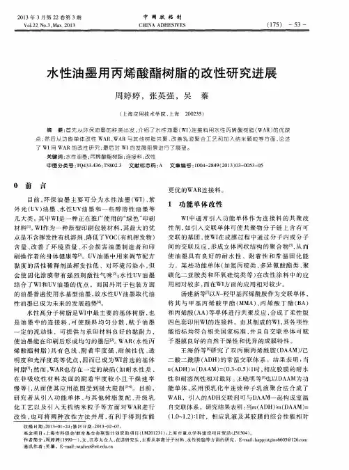 水性油墨用丙烯酸酯树脂的改性研究进展