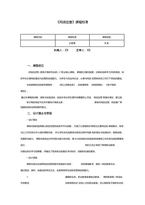 《网店运营》课程大纲、标准