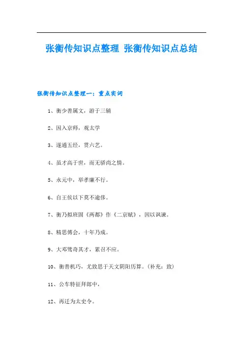张衡传知识点整理 张衡传知识点总结