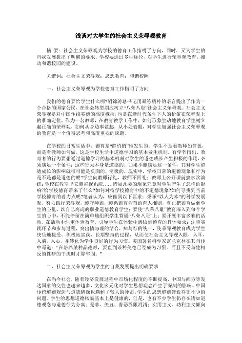 浅谈对大学生的社会主义荣辱观教育