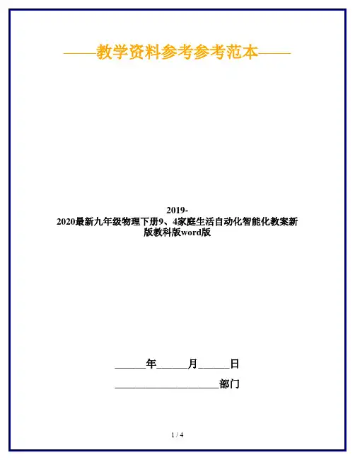 2019-2020最新九年级物理下册9、4家庭生活自动化智能化教案新版教科版word版