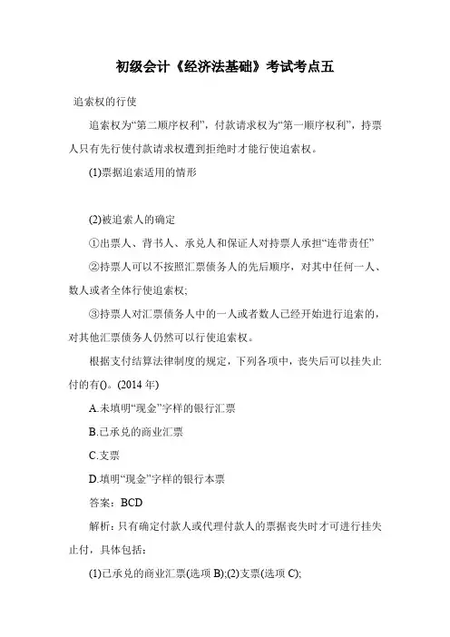 初级会计《经济法基础》考试考点五.doc