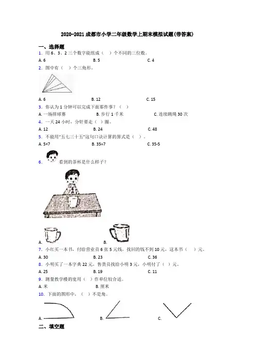 2020-2021成都市小学二年级数学上期末模拟试题(带答案)