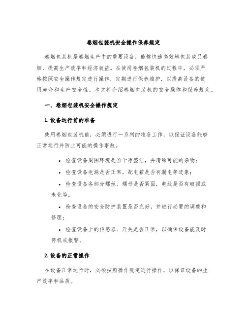 卷烟包装机安全操作保养规定