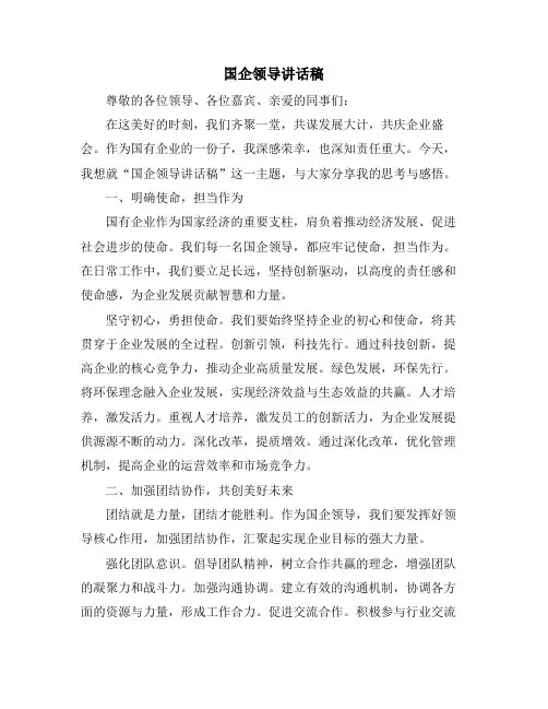 国企领导讲话稿
