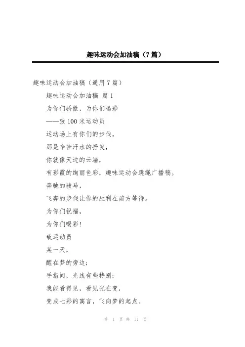 趣味运动会加油稿(7篇)