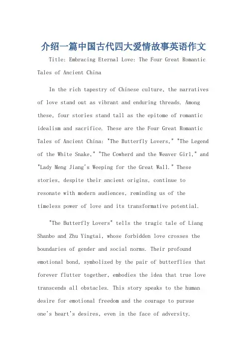 介绍一篇中国古代四大爱情故事英语作文