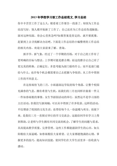 2013年学校学习部工作总结范文_学习总结.doc