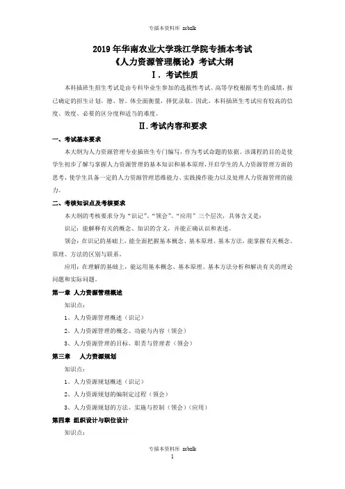125338-专升本插班生考试-《人力资源管理概论》考试大纲 