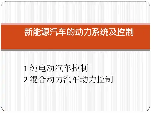 新能源汽车的动力系统及控制可修改全文