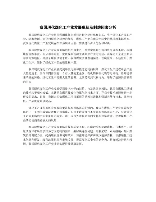 我国现代煤化工产业发展现状及制约因素分析