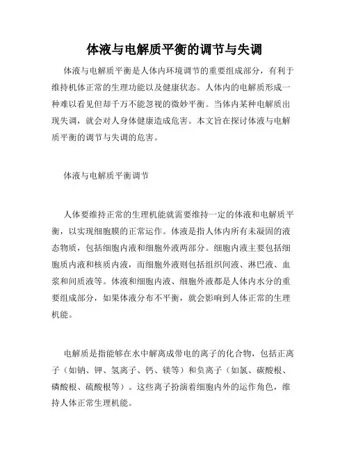 体液与电解质平衡的调节与失调