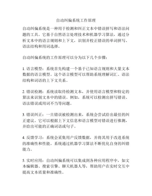 自动纠偏系统工作原理