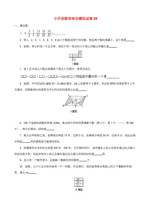 2019年长沙市小升初数学综合模拟试卷(10套卷)(24-33)及答案详细解析