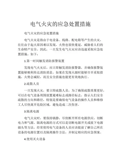电气火灾的应急处置措施