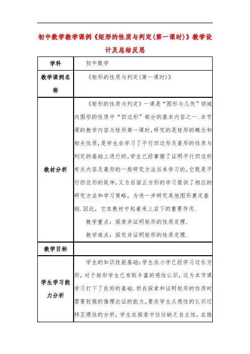 初中数学教学课例《矩形的性质与判定(第一课时)》教学设计及总结反思