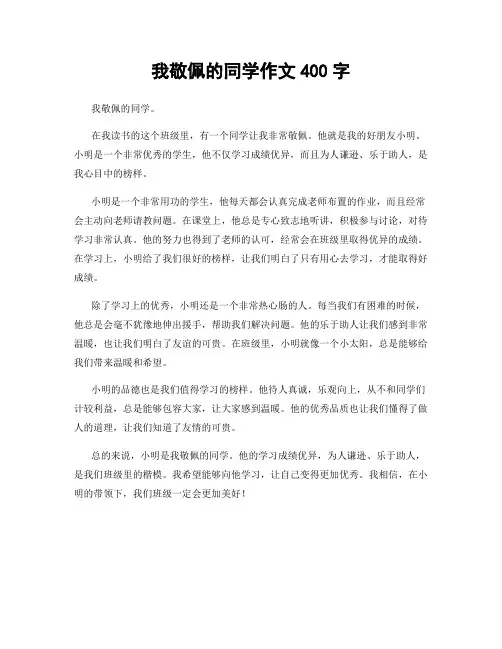 我敬佩的同学作文400字