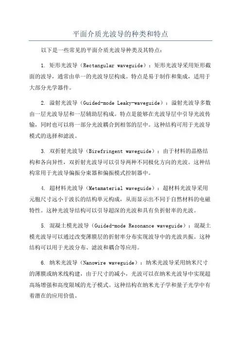 平面介质光波导的种类和特点