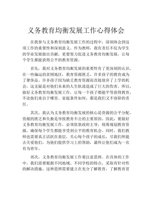 义务教育均衡发展工作心得体会