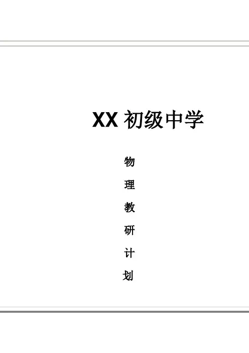 2018初中物理教研组工作计划4