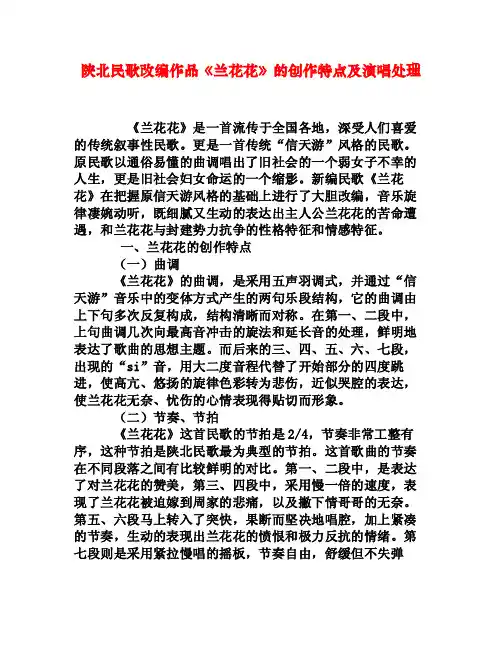 陕北民歌改编作品《兰花花》的创作特点及演唱处理[权威资料]