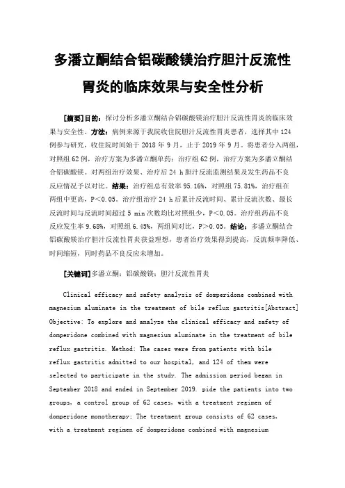 多潘立酮结合铝碳酸镁治疗胆汁反流性胃炎的临床效果与安全性分析