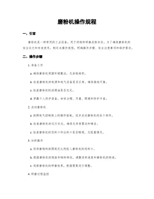 磨粉机操作规程