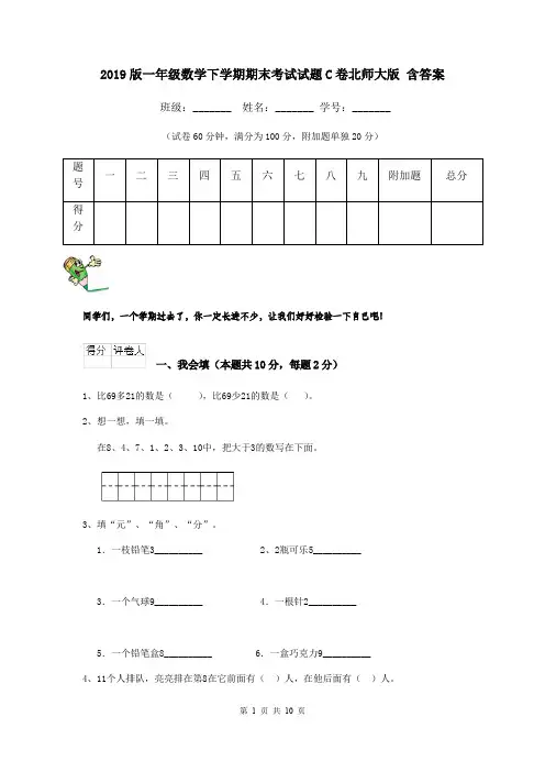 2019版一年级数学下学期期末考试试题C卷北师大版 含答案