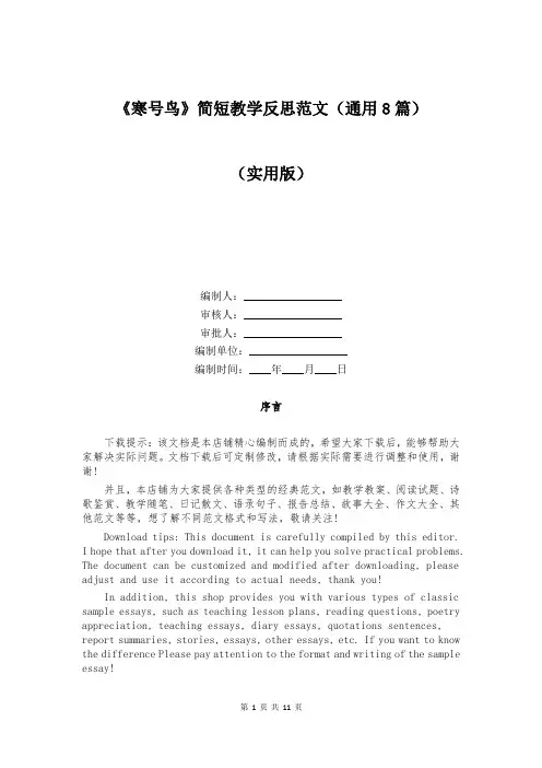 《寒号鸟》简短教学反思范文(通用8篇)