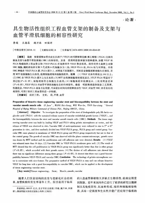 具生物活性组织工程血管支架的制备及支架与血管平滑肌细胞的相容性研究