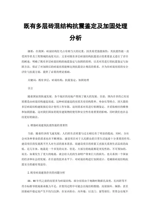 既有多层砖混结构抗震鉴定及加固处理分析