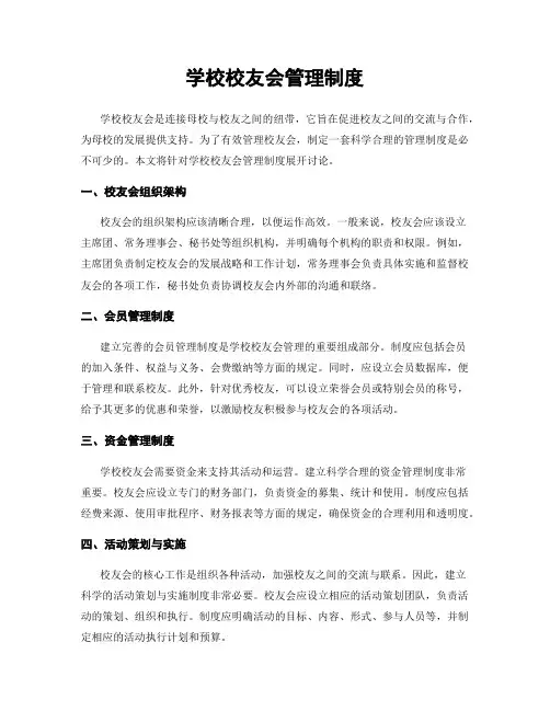 学校校友会管理制度