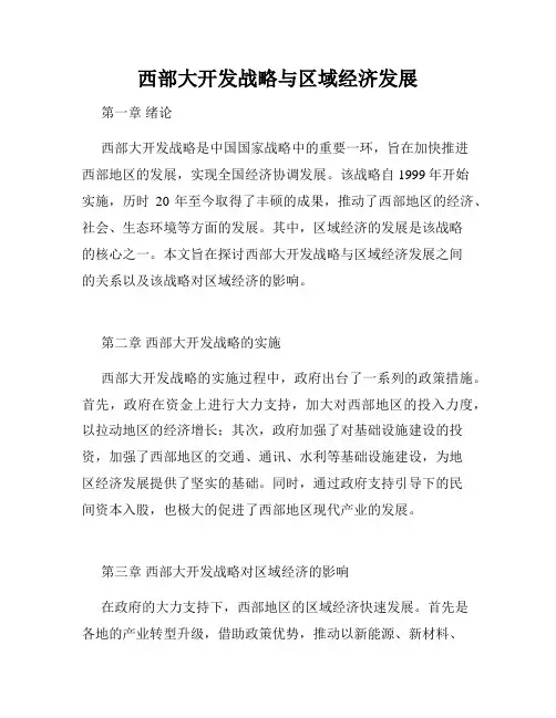 西部大开发战略与区域经济发展