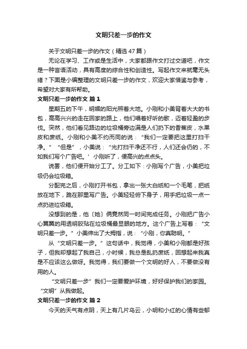 关于文明只差一步的作文（精选47篇）