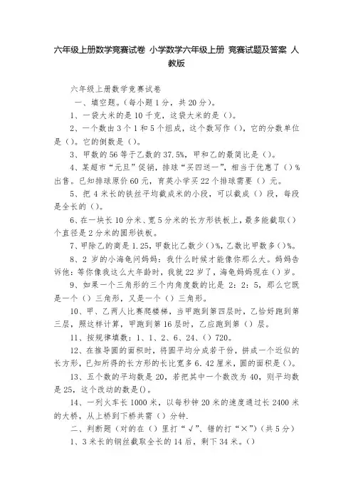 六年级上册数学竞赛试卷 小学数学六年级上册 竞赛试题及答案 人教版   