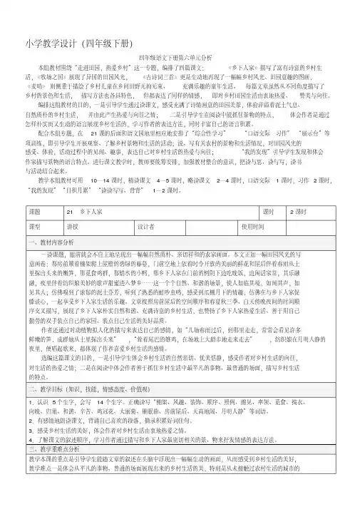 人教版四年级下册语文表格教案第六单元