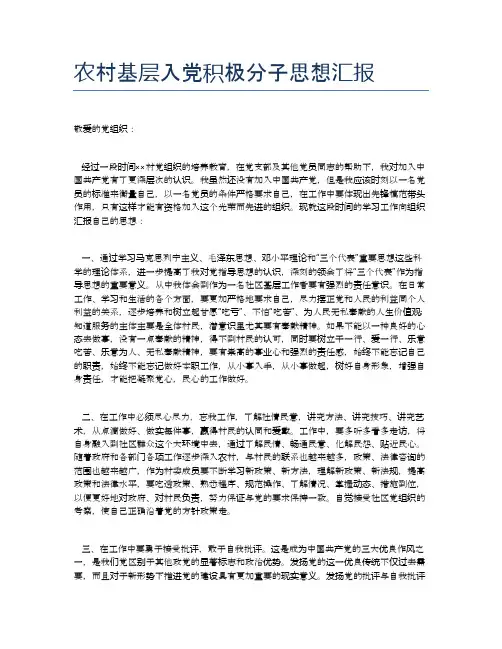 农村基层入党积极分子思想汇报