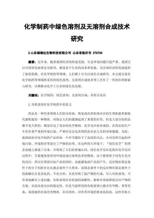 化学制药中绿色溶剂及无溶剂合成技术研究