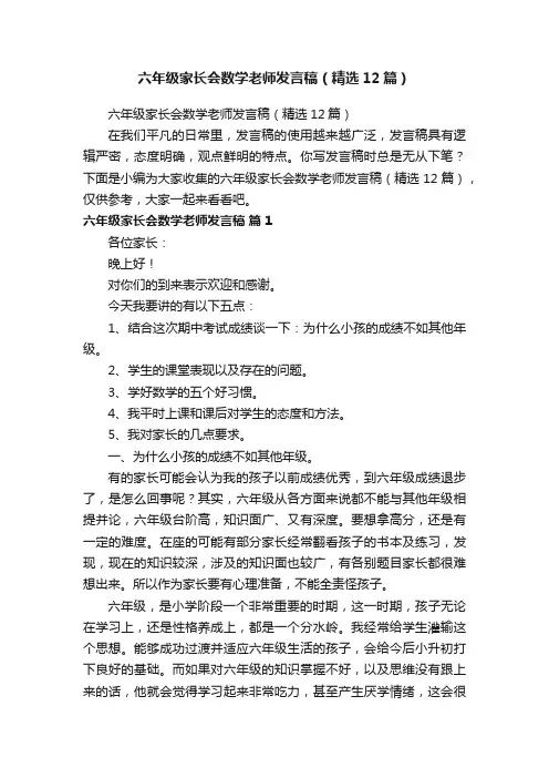 六年级家长会数学老师发言稿（精选12篇）