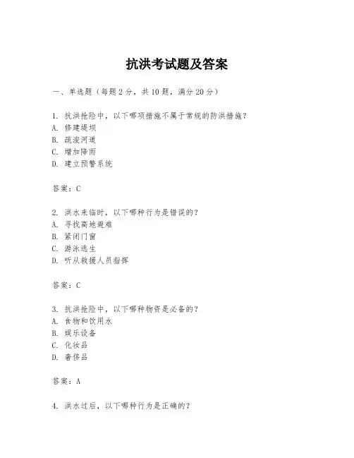 抗洪考试题及答案