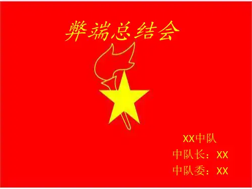 中队会PPT课件