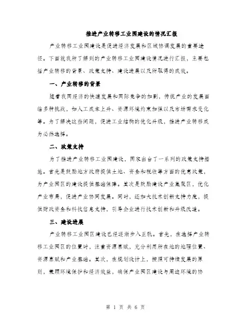 推进产业转移工业园建设的情况汇报（2篇）