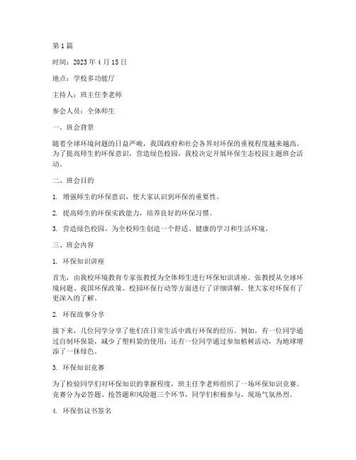 环保生态校园班会记录(3篇)