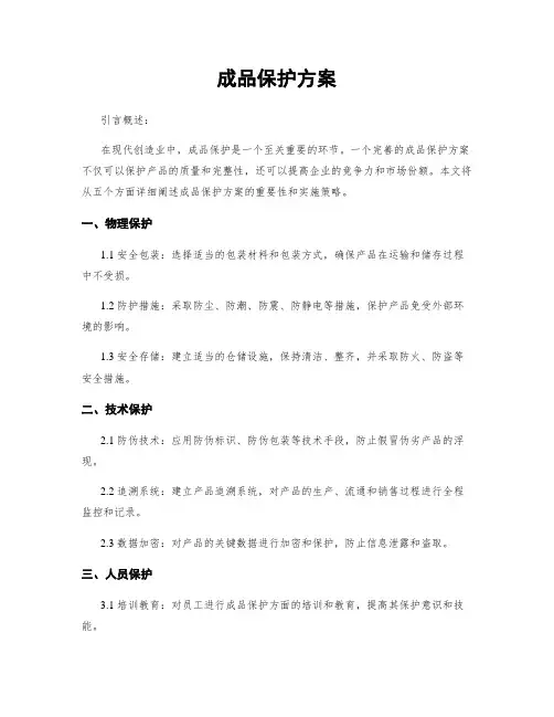 成品保护方案