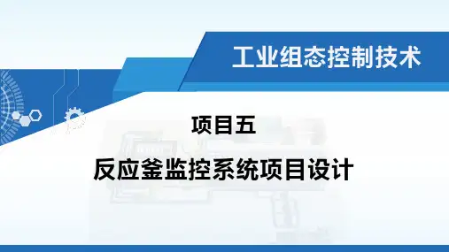 05《工业组态控制技术》项目五 反应釜监控系统项目设计