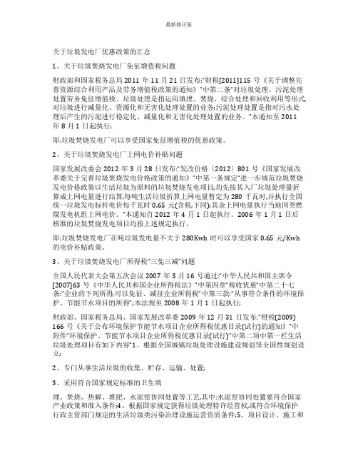 关于垃圾发电厂优惠政策的汇总_最新修正版