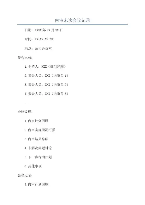 内审末次会议记录