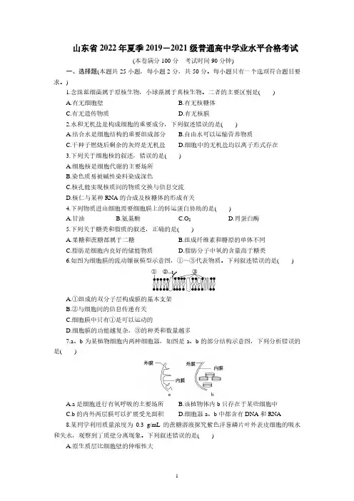 山东省2022年夏季普通高中学业水平合格考试-2023普通高中学业水平测试合格考生物