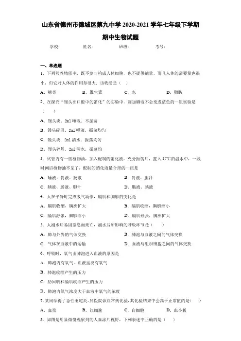 山东省德州市德城区第九中学2020-2021学年七年级下学期期中生物试题