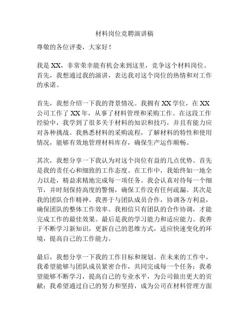 材料岗位竞聘演讲稿